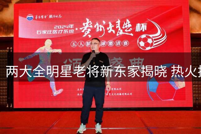 两大全明星老将新东家揭晓 热火掘金各获强援