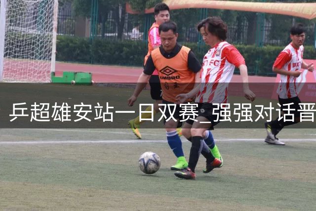 乒超雄安站一日双赛 强强对话晋级球队初现端倪