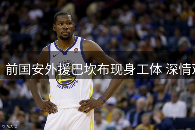 前国安外援巴坎布现身工体 深情观战老东家关键战役