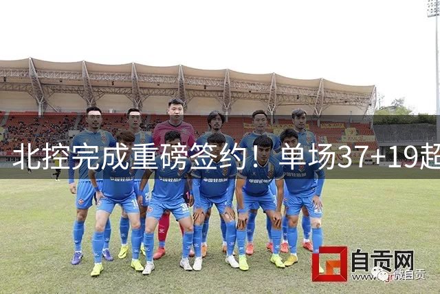 北控完成重磅签约！单场37+19超级外援加盟，季后赛格局恐被打乱
