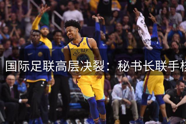 国际足联高层决裂：秘书长联手核心幕僚逼宫因凡蒂诺
