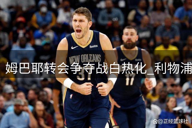 姆巴耶转会争夺战白热化 利物浦多特成最热门下家