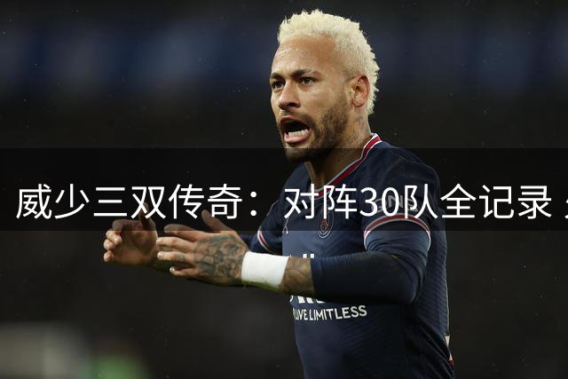 威少三双传奇：对阵30队全记录 火箭9次居首