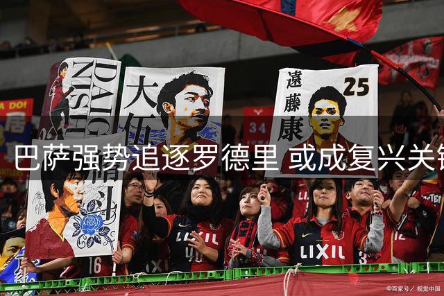 巴萨强势追逐罗德里 或成复兴关键拼图