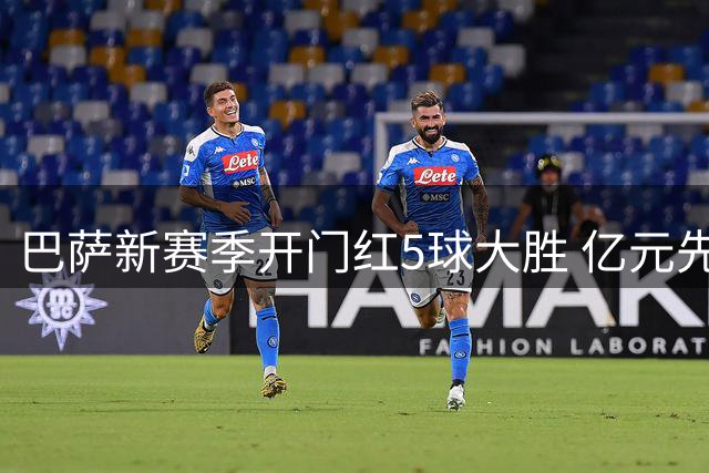巴萨新赛季开门红5球大胜 亿元先生落选世界杯成遗憾