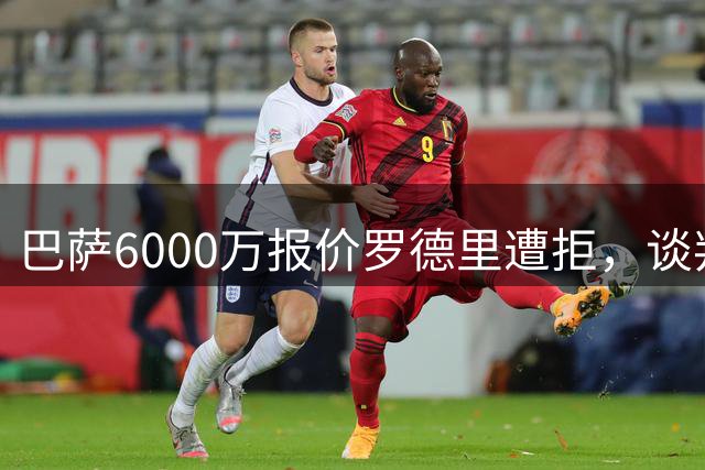 巴萨6000万报价罗德里遭拒，谈判仍在进行