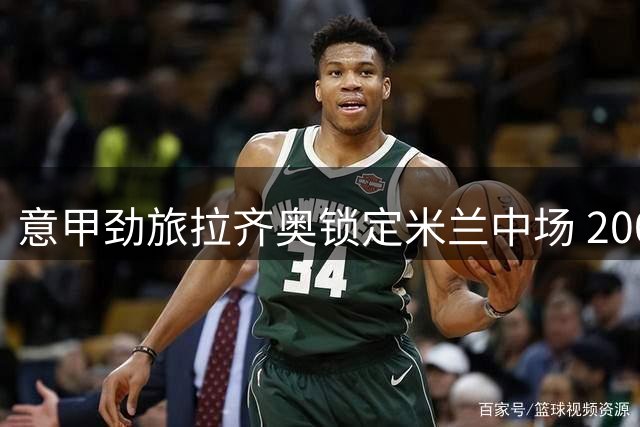 意甲劲旅拉齐奥锁定米兰中场 200万租借+1800万买断方案曝光