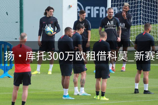 扬·库托300万欧租借科莫 新赛季征战意甲欧冠
