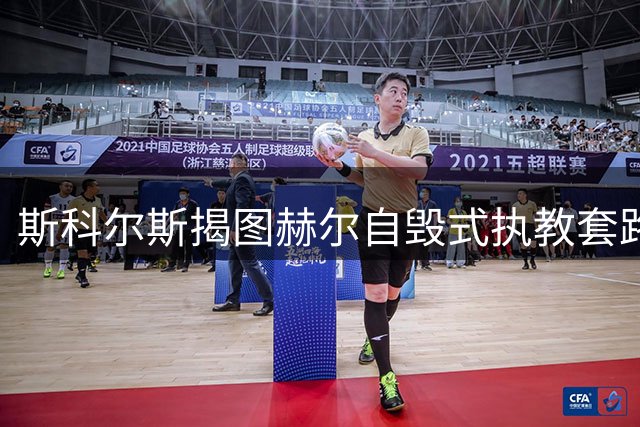 斯科尔斯揭图赫尔"自毁式"执教套路：公开甩锅实为求去 德甲豪门早有先例