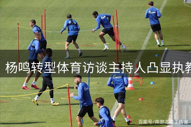 杨鸣转型体育访谈主持人凸显执教压力 辽篮新老交替提速备战新赛季