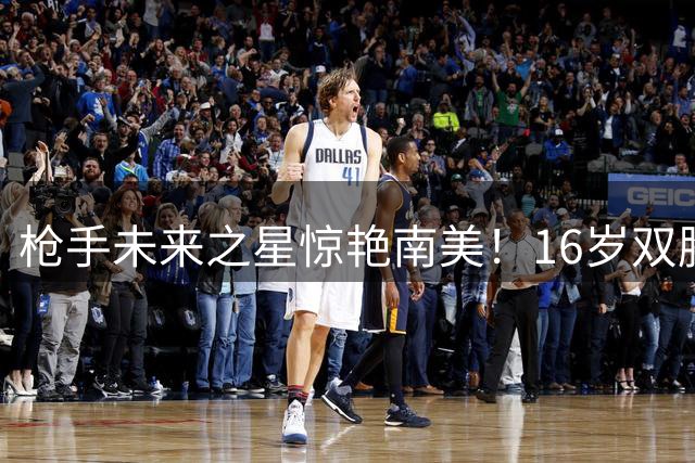 枪手未来之星惊艳南美！16岁双胞胎兄弟连创纪录引英超瞩目