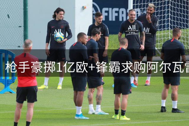 枪手豪掷1亿欧+锋霸求购阿尔瓦雷斯 西甲神锋会登陆英超吗