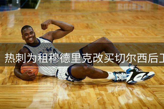热刺为租穆德里克改买切尔西后卫：规则只许租一人