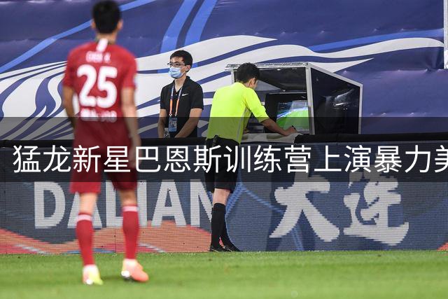 猛龙新星巴恩斯训练营上演暴力美学 抢断隔扣惊艳全场