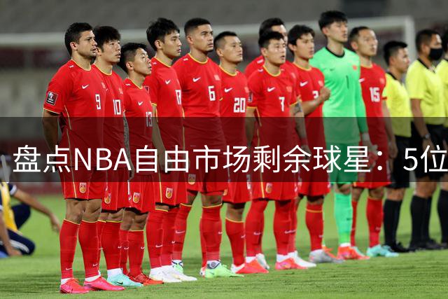 盘点NBA自由市场剩余球星：5位待业老将或转战海外联赛