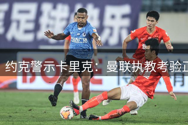 约克警示卡里克：曼联执教考验正式来临