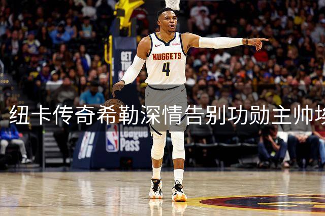 纽卡传奇希勒深情告别功勋主帅埃迪·豪
