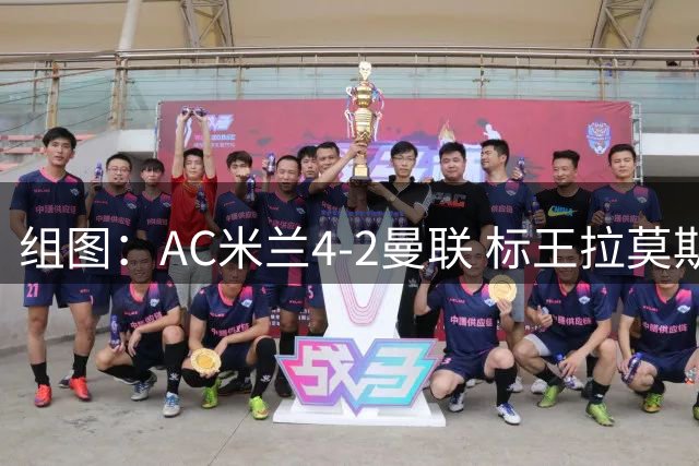 组图：AC米兰4-2曼联 标王拉莫斯1射2传