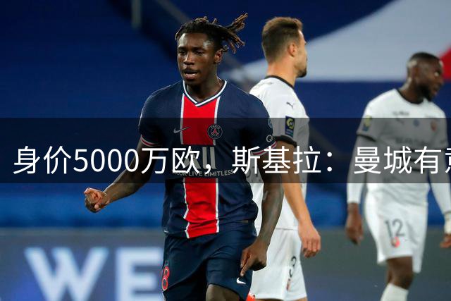 身价5000万欧，斯基拉：曼城有意伯恩茅斯中场斯科特，已开启谈判