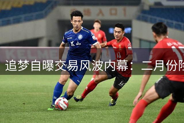 追梦自曝交易风波内幕：二月份险成字母哥交易筹码引内心动荡