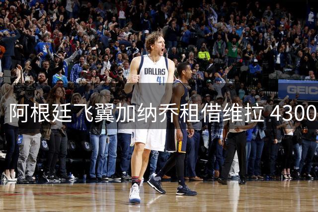 阿根廷飞翼加纳乔租借维拉 4300万镑买断条款暗藏玄机
