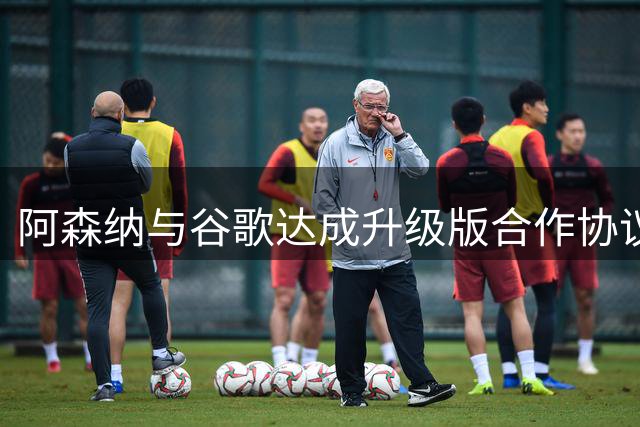 阿森纳与谷歌达成升级版合作协议 年赞助金额达700万镑