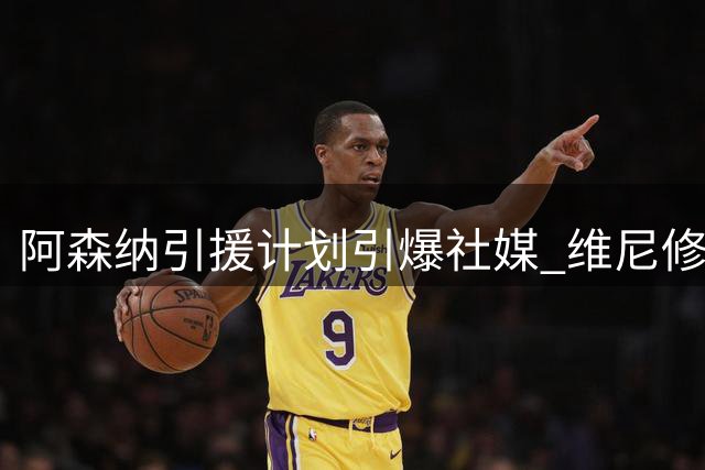 阿森纳引援计划引爆社媒 维尼修斯转会传闻创英超记者点赞纪录