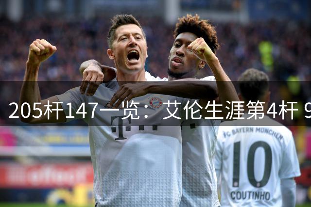 205杆147一览：艾伦生涯第4杆 9月份共打出3杆