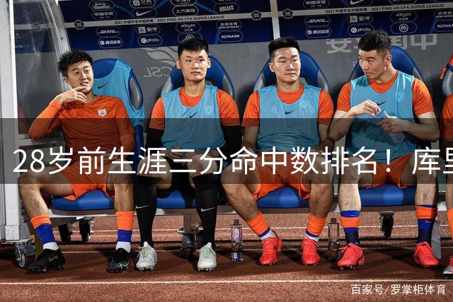 28岁前生涯三分命中数排名！库里1509记仅排第三，那他前面的人是谁？又各自进了多少记