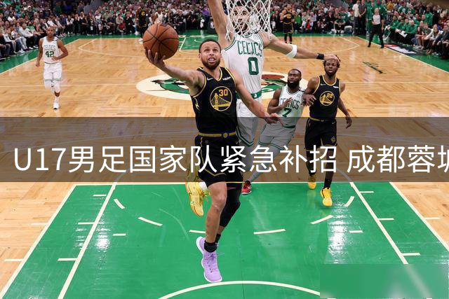 U17男足国家队紧急补招 成都蓉城新星帅惟浩火速驰援上海集训